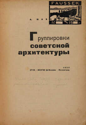 Михайлов А.И. Группировки советской архитектуры. М.-Л.: ОГИЗ - ИЗОГИЗ, 1932.